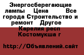 Энергосберегающие лампы. › Цена ­ 90 - Все города Строительство и ремонт » Другое   . Карелия респ.,Костомукша г.